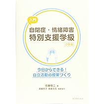 Amazon.co.jp: 入門 自閉症・情緒障害特別支援学級 小学校: 今日