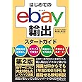 はじめてのebay輸出スタートガイド 第2版