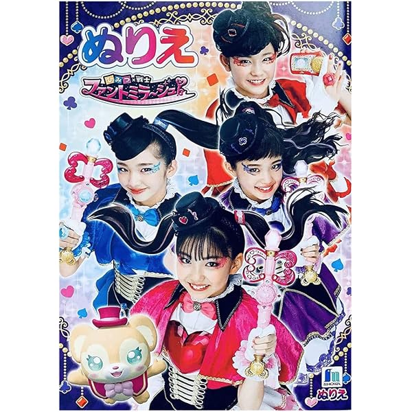 劇場版 ひみつ×戦士ファントミラージュ! 絵本: ~映画になってちょー 