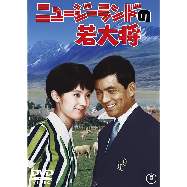 Amazon.co.jp: ブラボー! 若大将 ＜東宝DVD名作セレクション＞ : 加山 