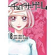 Amazon.co.jp: チェイサーゲーム(8) : 松山 洋, 松島 幸太朗: 本