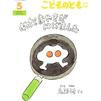 Amazon.co.jp: こどものとも復刻版「年中向き」初期50作品 こどもの