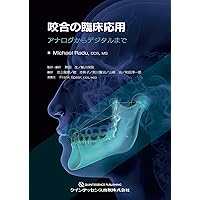 ※裁断済み　咬合挙上　その意思決定と臨床手技 咬合挙上: その意思決定と臨床手技 | 和田淳一郎, 若林則幸 |本 | 通販