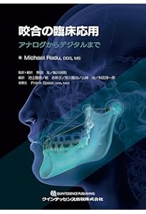 咬合挙上: その意思決定と臨床手技 | 和田淳一郎, 若林則幸 |本 | 通販