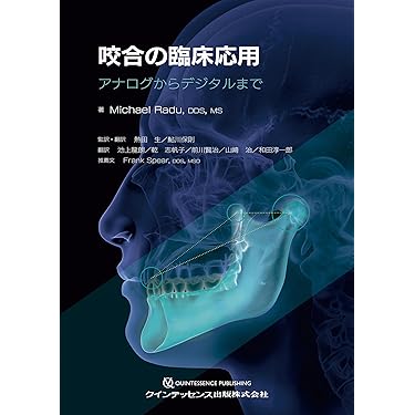 ペリオンドンタルセラピー (臨床と科学的根拠 Vol. 1) ペリオドントロジー&ペリオドンティクス 上巻 (シリーズMIに