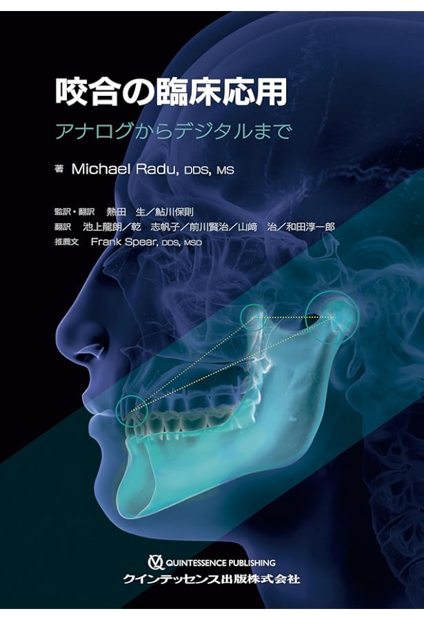 咬合挙上: その意思決定と臨床手技 | 和田淳一郎, 若林則幸 |本 | 通販