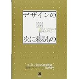 デザインの次に来るもの これからの商品は「意味」を考える