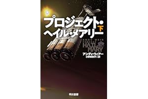 プロジェクト・ヘイル・メアリー　下 (ハヤカワ文庫SF)