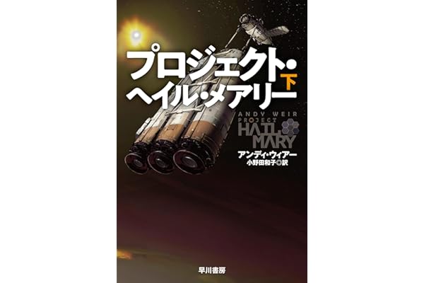 プロジェクト・ヘイル・メアリー　下 (ハヤカワ文庫SF)