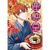 鹿楓堂よついろ日和 16 (BUNCH COMICS)