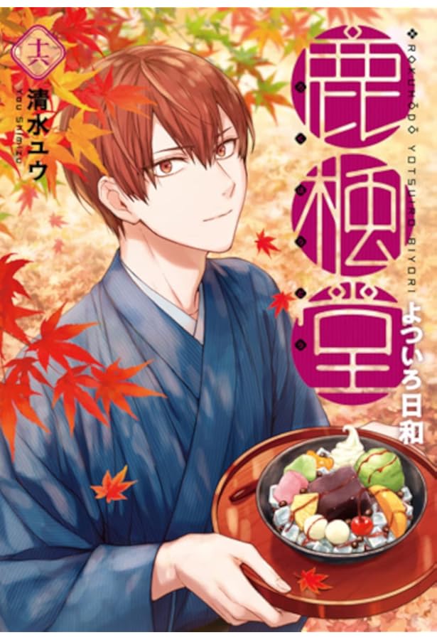 Amazon.co.jp: 鹿楓堂よついろ日和 14 (BUNCH COMICS) : 清水 ユウ