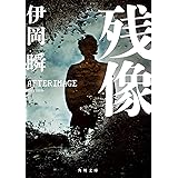 残像 (角川文庫)