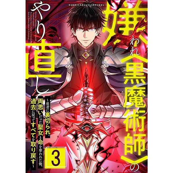 黒魔術 最強‼️対話術&マイナスをプラスに取り戻す‼️ 嫌われ＜黒魔術師＞のやり直し～勇者に裏切られ、両思いだった聖女と命