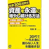 元手300万円で資産を永遠に増やし続ける方法
