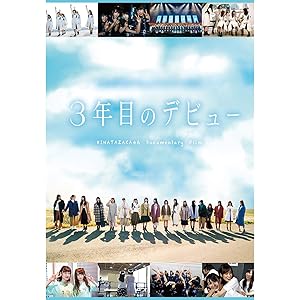 3年目のデビュー