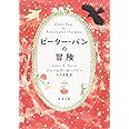 ピーター・パンの冒険 (新潮文庫)