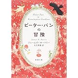 ピーター・パンの冒険 (新潮文庫)