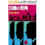 白昼の死角 (光文社文庫)
