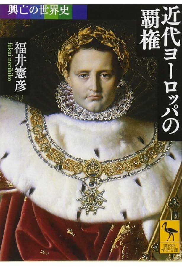 興亡の世界史 人類はどこへ行くのか (講談社学術文庫 2516 興亡の世界