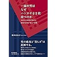 一流の男はなぜハンカチを2枚持つのか 元GUCCI店長が明かす、成功する男の 美しい 習慣