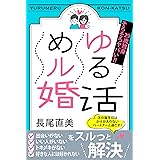 ゆるめル婚活