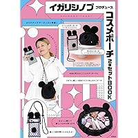 イガリシノブ プロデュース コスメポーチ2個セットBOOK (宝島社