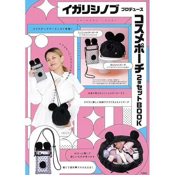 イガリシノブ プロデュース コスメポーチ2個セットBOOK (宝島社