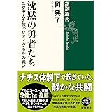 沈黙の勇者たち: ユダヤ人を救ったドイツ市民の戦い (新潮選書)