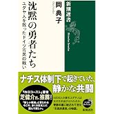 沈黙の勇者たち: ユダヤ人を救ったドイツ市民の戦い (新潮選書)