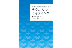 和訳と英訳の両面から学ぶテクニカルライティング (ＫＳ語学専門書)