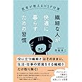 繊細な人が快適に暮らすための習慣 医者が教えるHSP対策