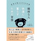 繊細な人が快適に暮らすための習慣 医者が教えるHSP対策