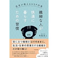 繊細な人が快適に暮らすための習慣 医者が教えるHSP対策