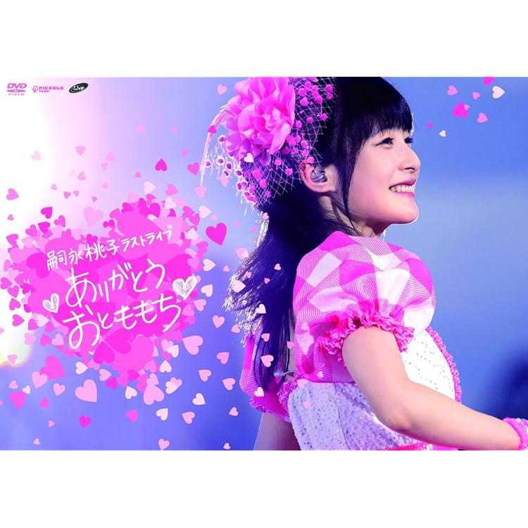 Amazon.co.jp: 嗣永桃子 アイドル15周年記念アルバム ありがとう おと