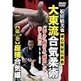 松田敏美伝【大東流合気柔術】~第一巻 練心館秘伝奥義 座捕合気編~ [DVD]