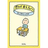 思わず考えちゃう