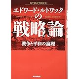 エドワード・ルトワックの戦略論