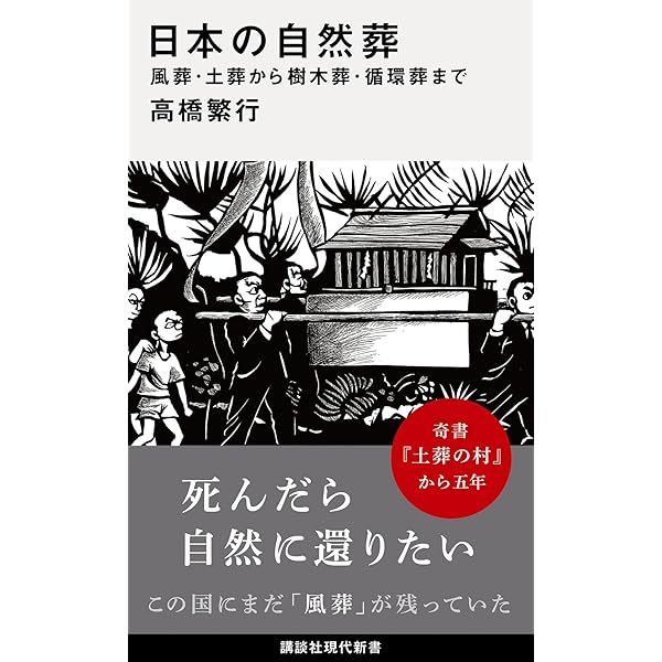 日本の葬儀と墓：最期の人生行事［新装版］ | 宮本常一, 田村善次郎