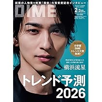 DIME (ダイム) 2026年 2・3月号スペシャル版【表紙: 横浜流星