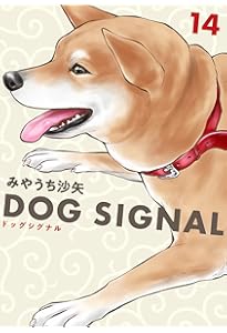 Amazon.co.jp: DOG SIGNAL 11 (BRIDGE COMICS) : みやうち 沙矢: 本