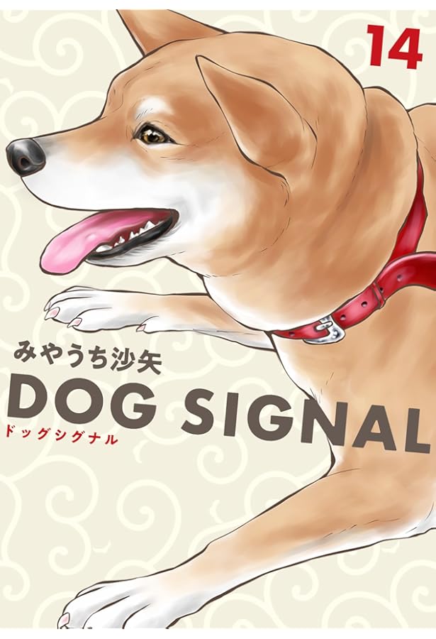 Amazon.co.jp: DOG SIGNAL 11 おさんぽバッグ付き特装版 (BRIDGE