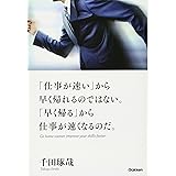 「仕事が速い」から早く帰れるのではない。「早く帰る」から仕事が速くなるのだ。