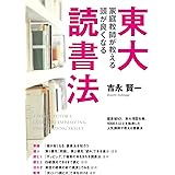 東大家庭教師が教える　頭が良くなる読書法 (中経出版)