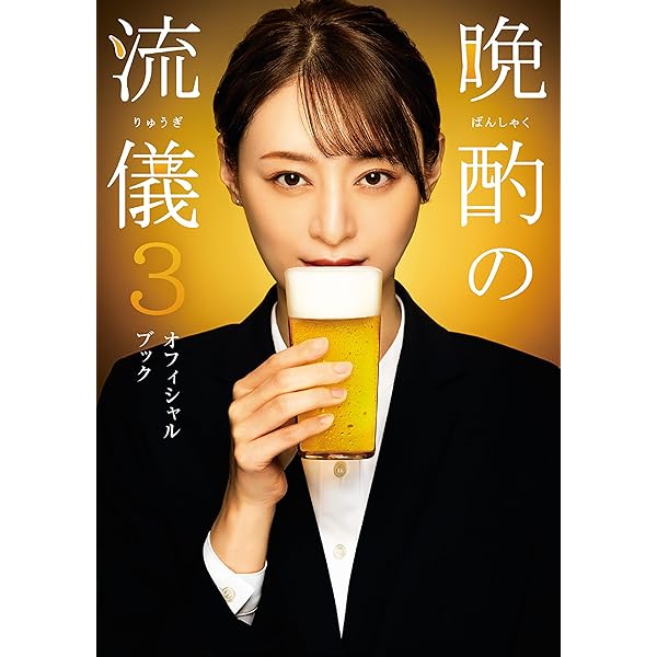 【匿名配送】晩酌の流儀　1 2 3 オフィシャルブック　3冊セット Amazon.co.jp: 晩酌の流儀 オフィシャルブック 電子書籍: 東京ニュース