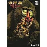 彼岸島 48日後…(45) (ヤングマガジンKC)