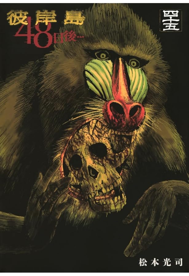 Amazon.co.jp: 彼岸島 48日後…(44) (ヤンマガKCスペシャル) : 松本