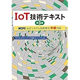 IoT技術テキスト 第3版 ― MCPC「IoTシステム技術検定 中級」対応 ―