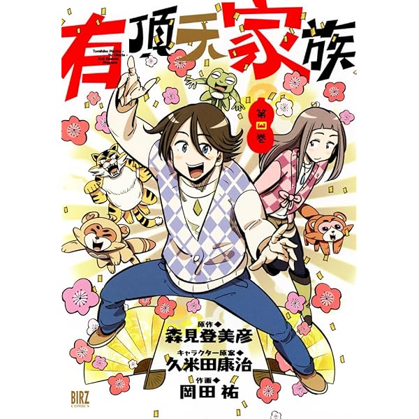 Amazon.co.jp: 有頂天家族 (第2巻) (バーズコミックス) : 岡田 祐