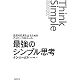 最強のシンプル思考