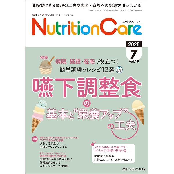 ニュートリションケア 2026年5月号〈特集〉管理栄養士ができる看取りと ニュートリションケア 2026年5月号〈特集〉管理栄養士ができる看取りと